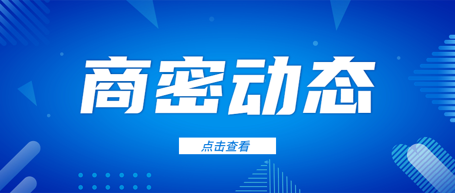 《商用密码应用安全性评估量化评估规则》发布