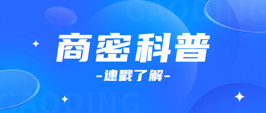 【商用密码】密码算法、密钥、密码协议......这些商用密码核心技术要了解！→