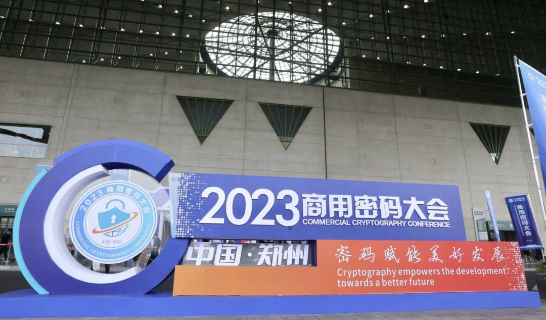 公司应邀参加2023商用密码大会