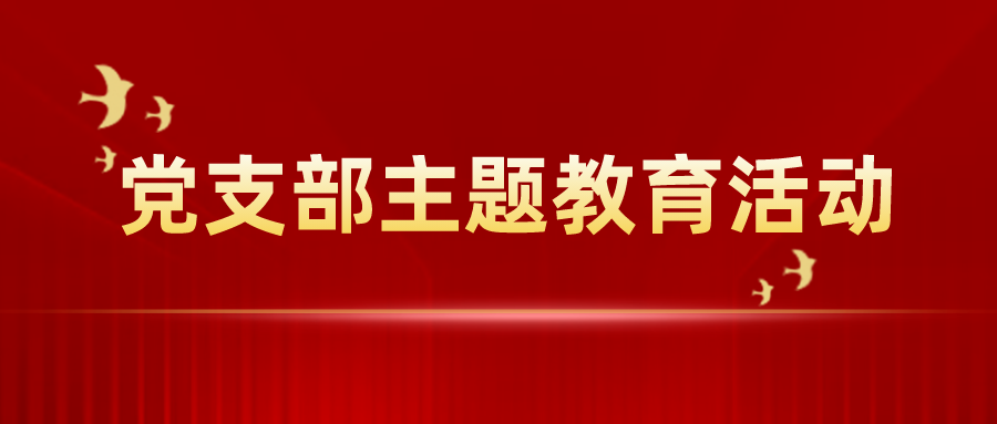 9月8日公司党支部开展爱国主题教育活动